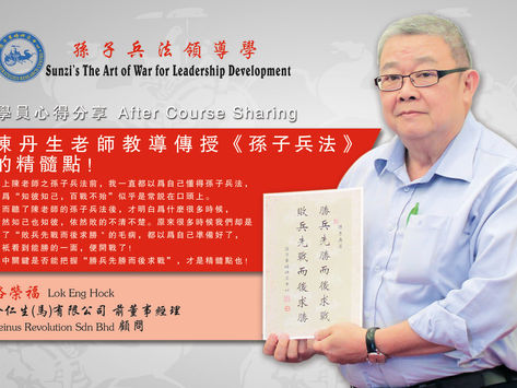 陈丹生老师教导传授《孙子兵法》的精髓点 - 骆荣福