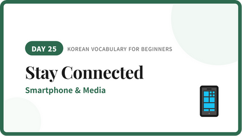 Korean smartphone and social media vocabulary for staying connected.