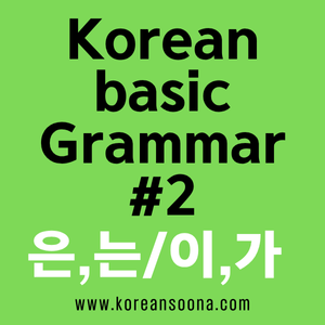 Korean Grammar Basic #2 – How to Use “은/는” vs “이/가” (Topic vs Subject Markers)