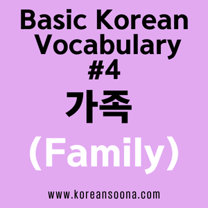 Korean Vocabulary #4 – Family Words: Essential Korean for Talking About Family