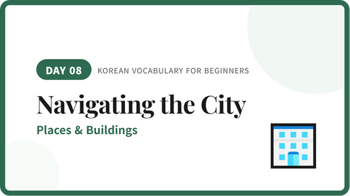Navigating the city: 15 essential Korean places and buildings vocabulary.