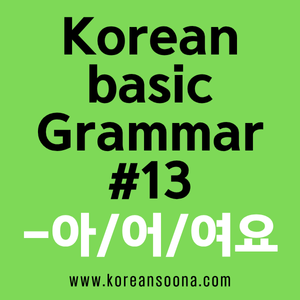Korean Grammar Basic #13 – How to Use “-아요 / -어요 / -여요” (Present Tense)
