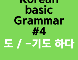 Korean Grammar Basic #4 – How to Use “도 / 기도 하다” (Also / Sometimes Do)