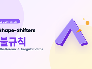 Learn Korean grammar with Soona Study Lab. Master the Korean 'ㅅ' irregular verbs and conjugation rules.