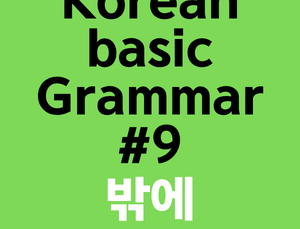 Korean Grammar Basic #9 – How to Use “밖에” (Only / Nothing But)
