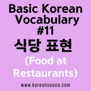 Korean Vocabulary #11 – Food at Restaurants: Essential Korean Phrases for Eating Out