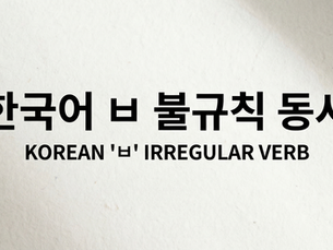 Mastering Korean 'ㅂ' Irregular Verbs / ㅂ Irregular Verb Change : Weather & Feelings | Korean Learning Materials