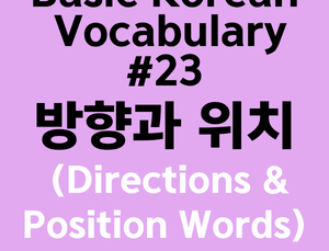 Korean Vocabulary #23 – Directions & Position Words: Essential Location Expressions