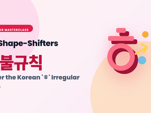 Learn Korean grammar with Soona Study Lab. Master the Korean 'ㅎ' irregular verbs and conjugation rules.