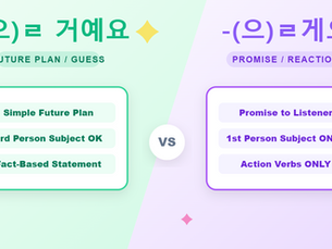 Korean Grammar: -(으)ㄹ 거예요 vs -(으)ㄹ게요 Explained | Korean Soona