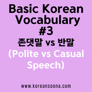 Korean Vocabulary #3 – Polite vs Casual Speech: Essential Style Differences
