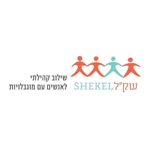 Shekel logo with text, four figures, בית, Shekel, אנשים עם מוגבלויות, Sharon Gabay