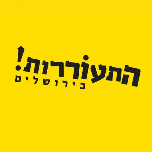 התעוררות בירושלים! על רקע צהוב, בית, צלם אמנות ופורטרטים מקצועי Sharon Gabay