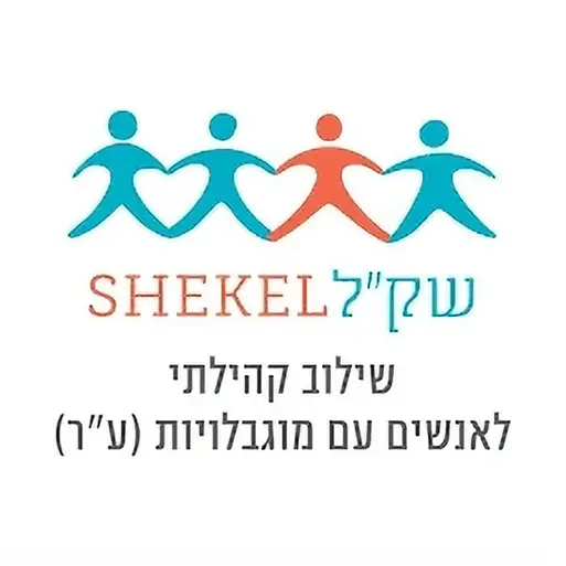 Shekel logo with text, four figures, שילוב קהילתי לאנשים עם מוגבלויות (ע