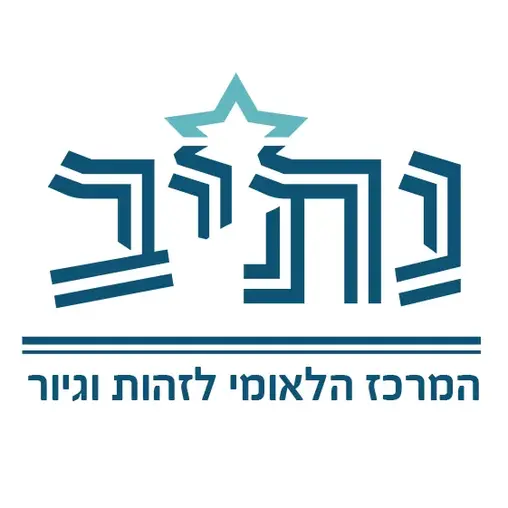 סמל נתיב המרכז הלאומי לזהות וגיור, עם כוכב וכתובת בעברית.