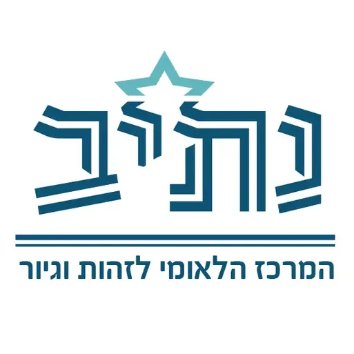 סמל נתיב המרכז הלאומי לזהות וגיור, עם כוכב וכתובת בעברית.