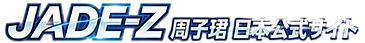 Jade-Z 周子珺 日本公式サイト