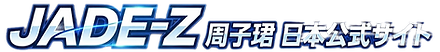 Jade-Z 周子珺 日本公式サイト