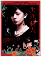 劇場映画『失恋殺人』（2010年）監督：窪田将治、主演：宮地真緒。