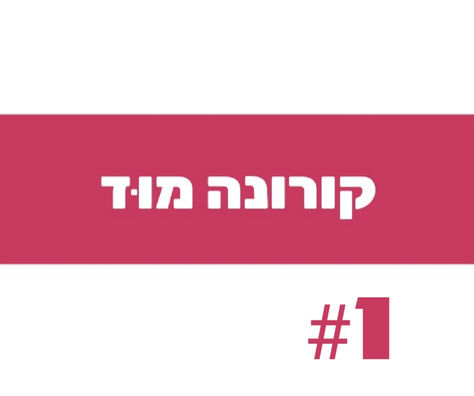 הדברים שאתם חייבים לדעת כדי להימנע מהשמנה בתקופת הקורונה