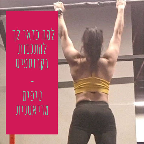 למה כדאי לך להתנסות בקרוספיט? טיפים מדיאטנית