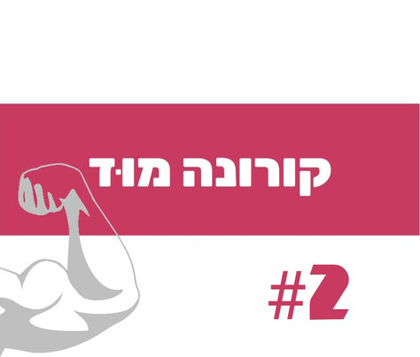 מתאמנים? כך לא תאבדו מסת שריר בתקופת הקורונה