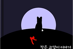 작은 고양이 이갸기.png