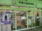 化粧品店外観