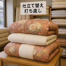 仕立て替え・打ち直し
