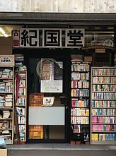 和歌山県和歌山 古書買取 古本買取 紀国堂