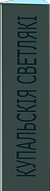 КУПАЛЬСКІЯ СВЕТЛЯКІ.png