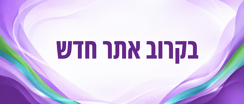 בקרוב אתר חדש באנר.png