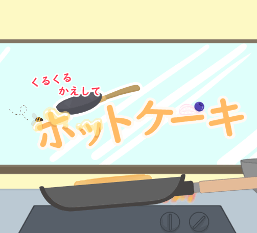 ホットケーキ.gif