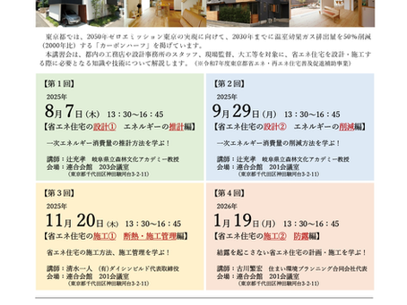 省エネ住宅 設計・施工技術向上講習会 2025