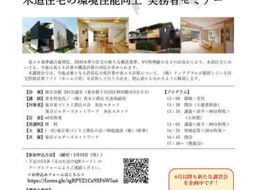 法改正に備える！木造住宅の環境性能向上　実務者セミナー　計算ソフト編