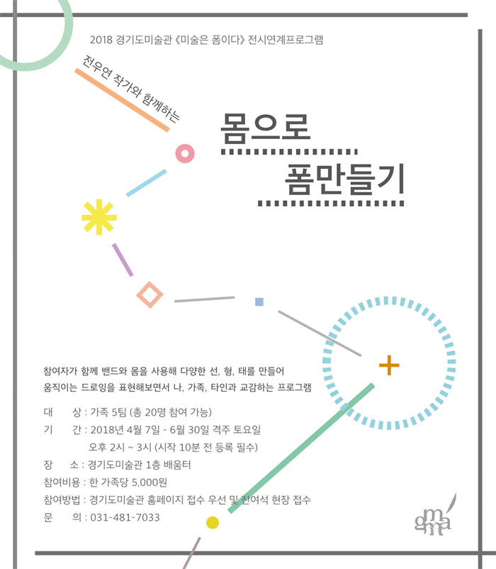 몸으로 폼 만들기.포스터, 경기도미술관,2018