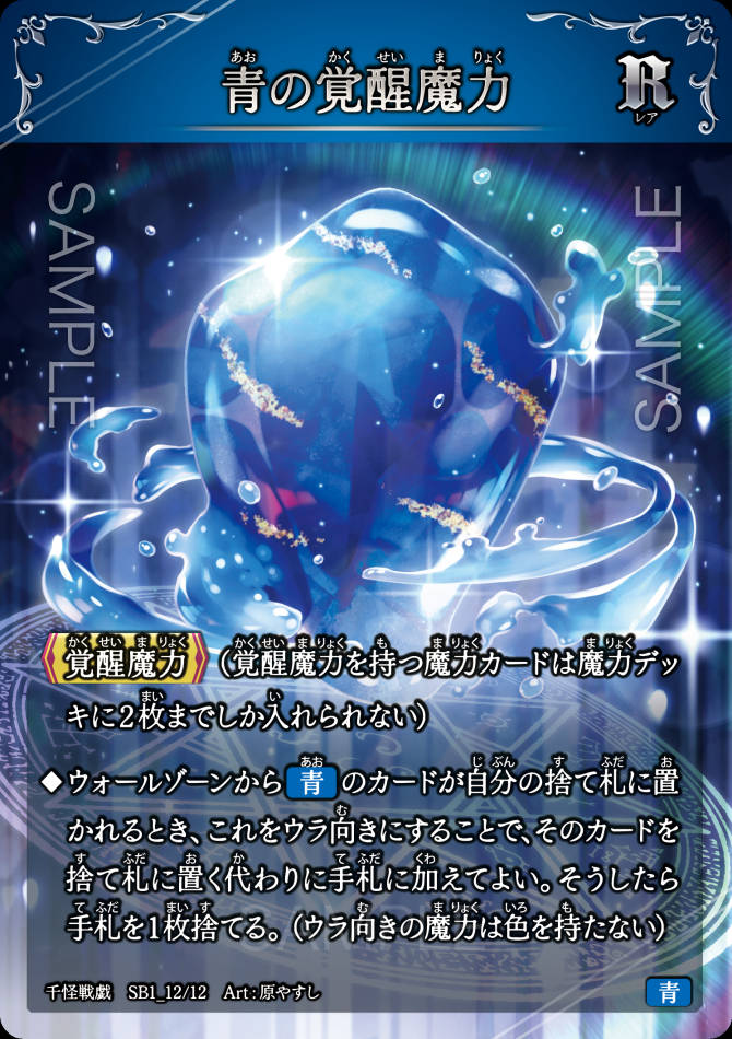 青の覚醒魔力 - 千怪戦戯DB