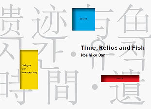 時間・遺跡・魚(Time_edited.jpg
