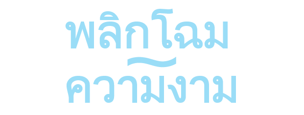 reinventing beauty stacked thai.png