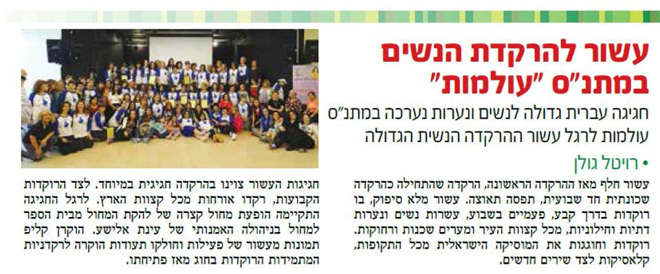 עשור להרקדת הנשים במתנ"ס "עולמות"