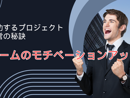 チームのモチベーションアップ: 成功するプロジェクト運営の秘訣