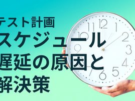 【テスト計画】スケジュール遅延の原因と解決策 -リファイン-