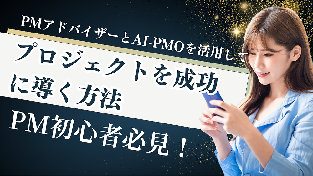 PM初心者必見！PMアドバイザーとAIを活用してプロジェクトを成功に導く方法