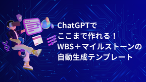ChatGPTでここまで作れる!WBS+マイルストーンの自動生成テンプレートを公開|一部無料配布あり