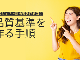 品質基準を作る手順 -プロジェクト計画書を作るコツ-　リファイン