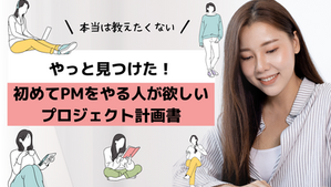 やっと見つけた❗️PM初心者が必要とするプロジェクト計画書