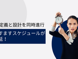 要件定義と設計の同時進行 ますますスケジュールが遅延！-リファイン-