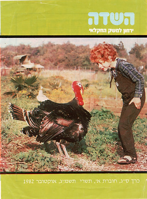 איתן שער בהשדה 1982אוקטובר.jpg