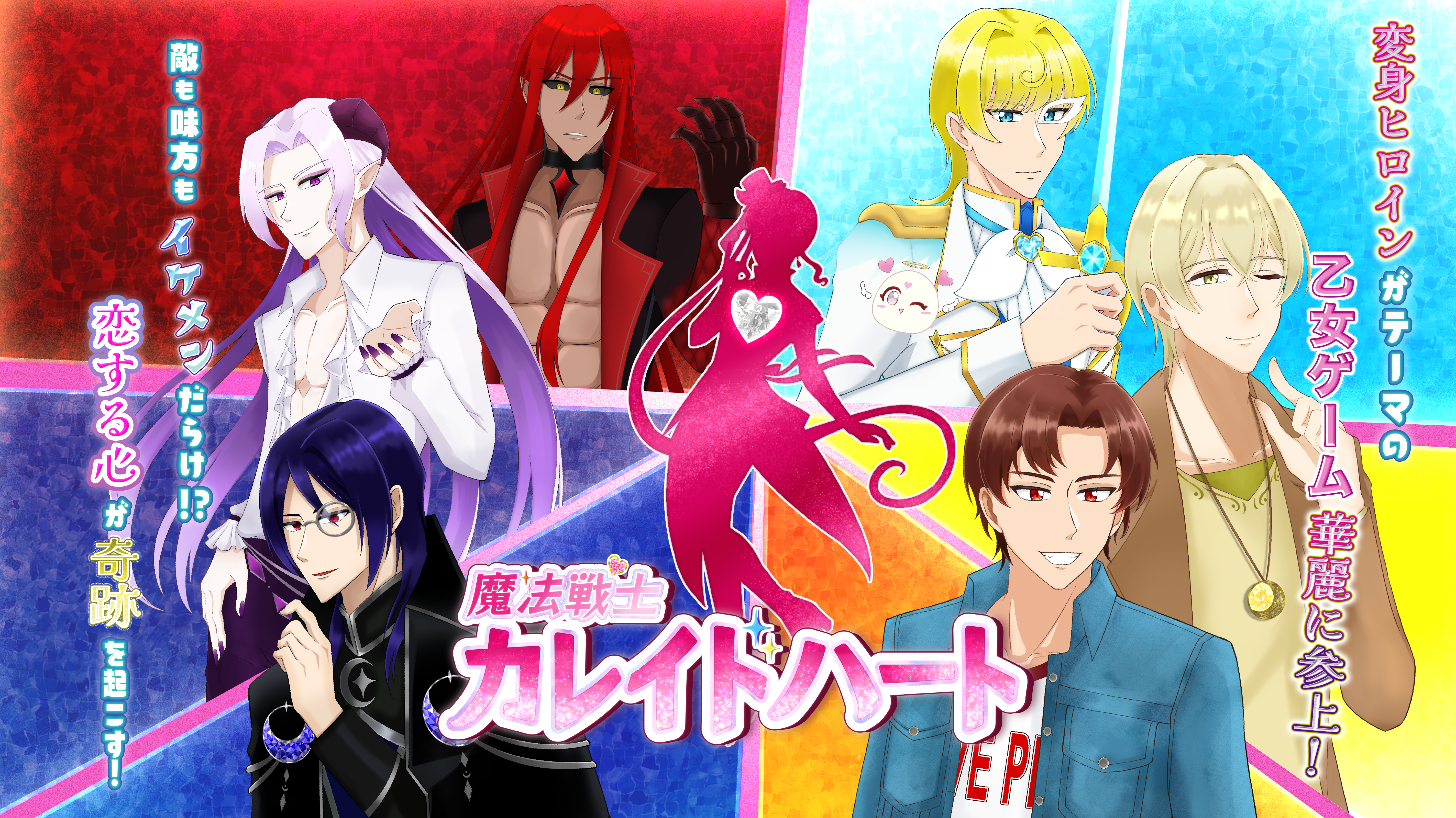魔法戦士カレイドハート | 乙女ゲーム
