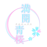 満開青桜ロゴ_edited.png